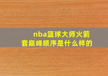 nba篮球大师火箭套巅峰顺序是什么样的