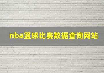 nba篮球比赛数据查询网站