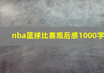 nba篮球比赛观后感1000字