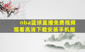 nba篮球直播免费视频观看高清下载安装手机版