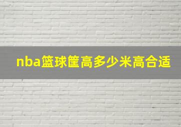 nba篮球筐高多少米高合适