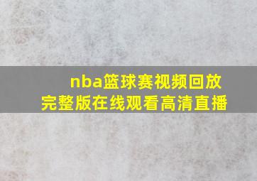 nba篮球赛视频回放完整版在线观看高清直播