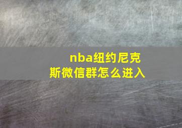 nba纽约尼克斯微信群怎么进入