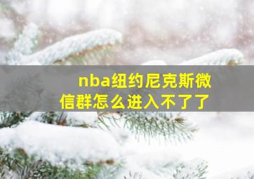 nba纽约尼克斯微信群怎么进入不了了