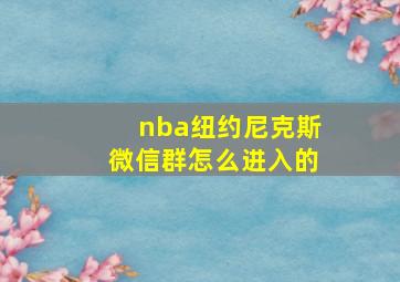 nba纽约尼克斯微信群怎么进入的