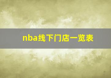 nba线下门店一览表