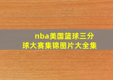 nba美国篮球三分球大赛集锦图片大全集