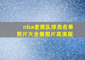 nba老鹰队球员名单照片大全集图片高清版