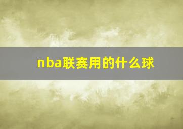 nba联赛用的什么球