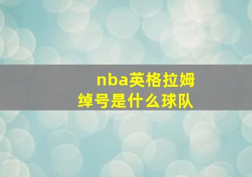 nba英格拉姆绰号是什么球队