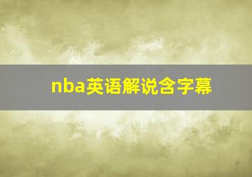 nba英语解说含字幕