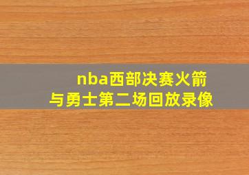 nba西部决赛火箭与勇士第二场回放录像