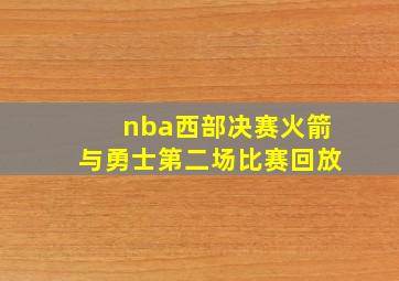 nba西部决赛火箭与勇士第二场比赛回放