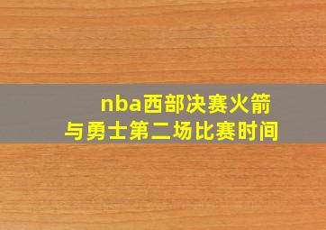 nba西部决赛火箭与勇士第二场比赛时间