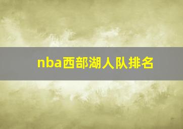 nba西部湖人队排名