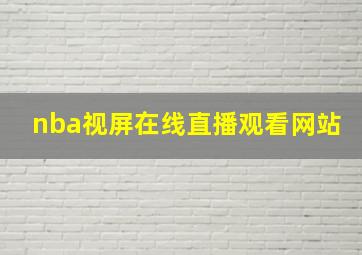 nba视屏在线直播观看网站