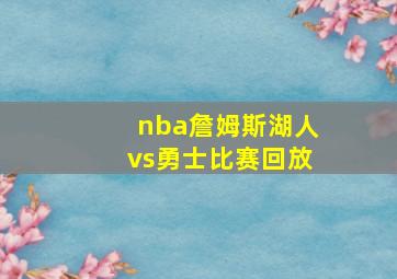 nba詹姆斯湖人vs勇士比赛回放