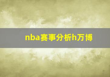 nba赛事分析h万博