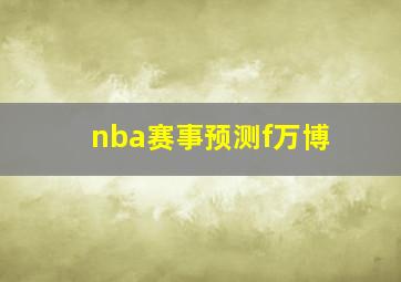 nba赛事预测f万博