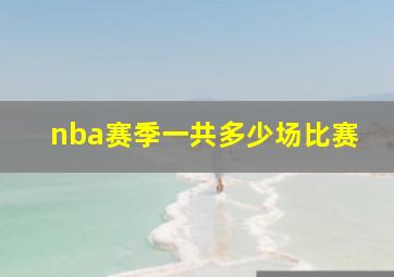 nba赛季一共多少场比赛