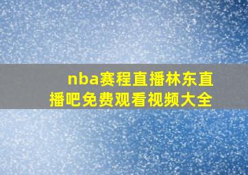 nba赛程直播林东直播吧免费观看视频大全