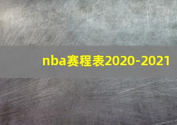 nba赛程表2020-2021