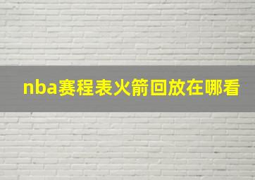 nba赛程表火箭回放在哪看