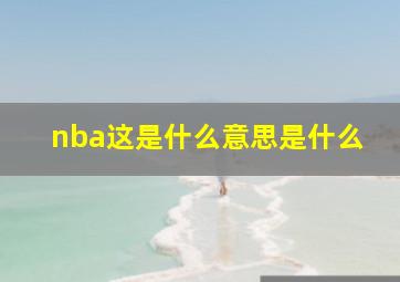 nba这是什么意思是什么