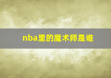 nba里的魔术师是谁