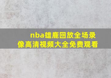 nba雄鹿回放全场录像高清视频大全免费观看