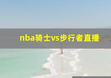 nba骑士vs步行者直播