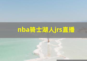 nba骑士湖人jrs直播