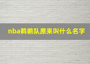 nba鹈鹕队原来叫什么名字