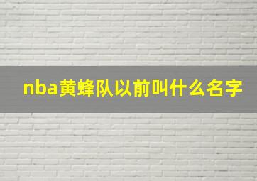 nba黄蜂队以前叫什么名字