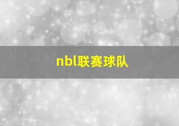 nbl联赛球队