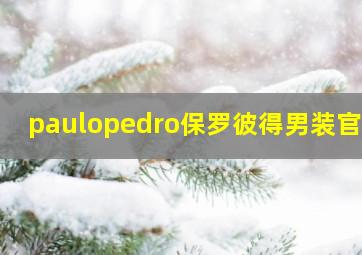 paulopedro保罗彼得男装官网