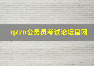 qzzn公务员考试论坛官网