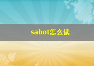 sabot怎么读