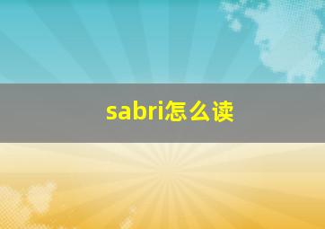 sabri怎么读