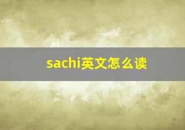 sachi英文怎么读