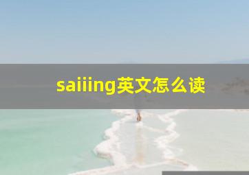 saiiing英文怎么读