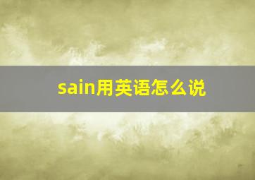 sain用英语怎么说