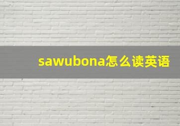 sawubona怎么读英语