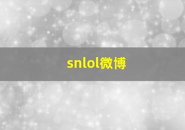 snlol微博