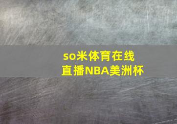 so米体育在线直播NBA美洲杯