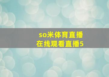 so米体育直播在线观看直播5