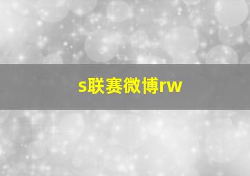 s联赛微博rw