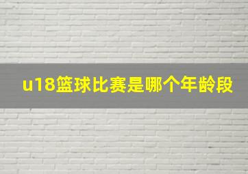 u18篮球比赛是哪个年龄段