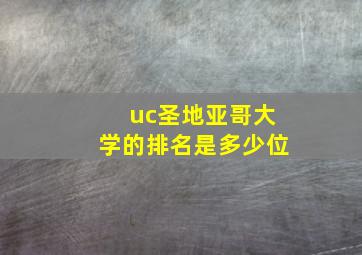 uc圣地亚哥大学的排名是多少位