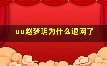 uu赵梦玥为什么退网了